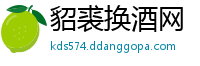 貂裘换酒网